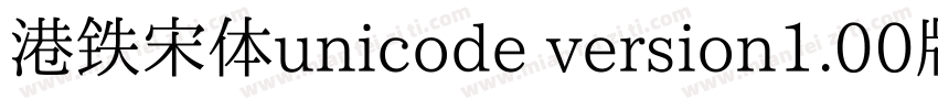 港铁宋体unicode version1.00版手机字体转换